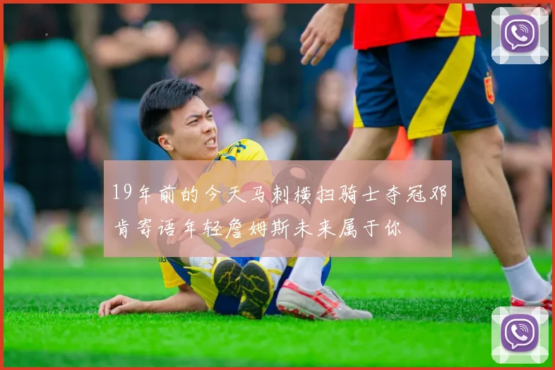 19年前的今天马刺横扫骑士夺冠邓肯寄语年轻詹姆斯未来属于你