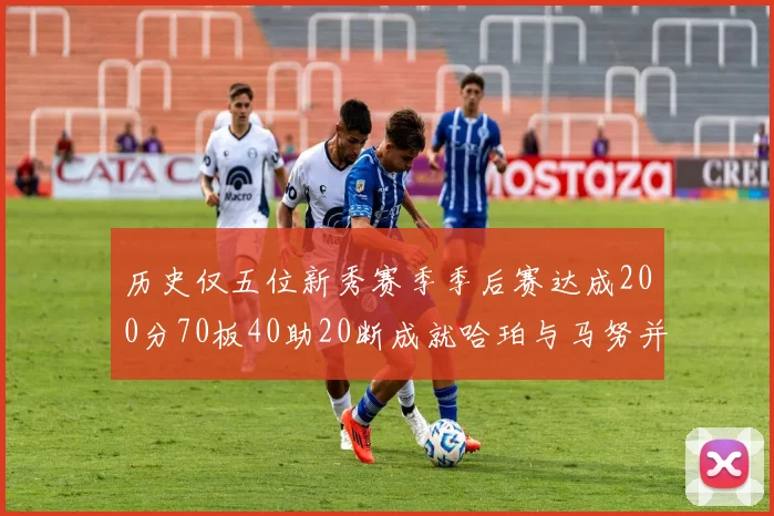 历史仅五位新秀赛季季后赛达成200分70板40助20断成就哈珀与马努并肩而立
