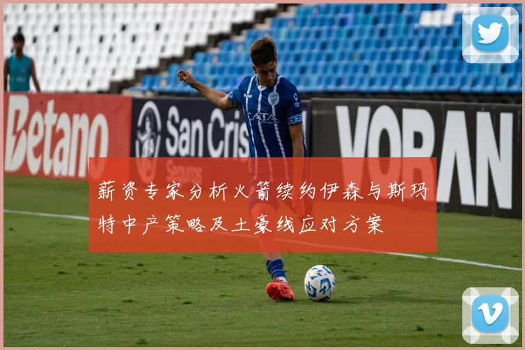 薪资专家分析火箭续约伊森与斯玛特中产策略及土豪线应对方案
