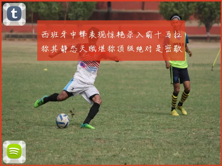 西班牙中锋表现惊艳杀入前十马拉称其静态天赋堪称顶级绝对是密歇根夺冠功臣