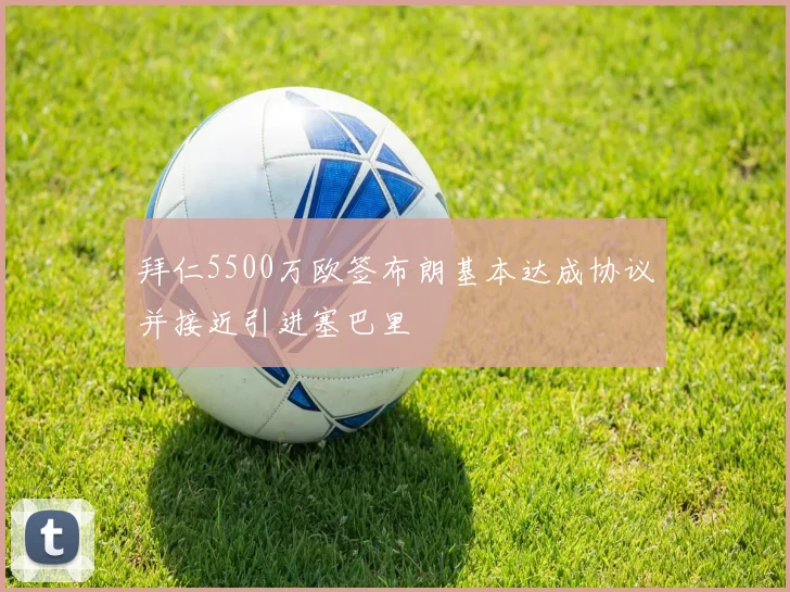 拜仁5500万欧签布朗基本达成协议并接近引进塞巴里