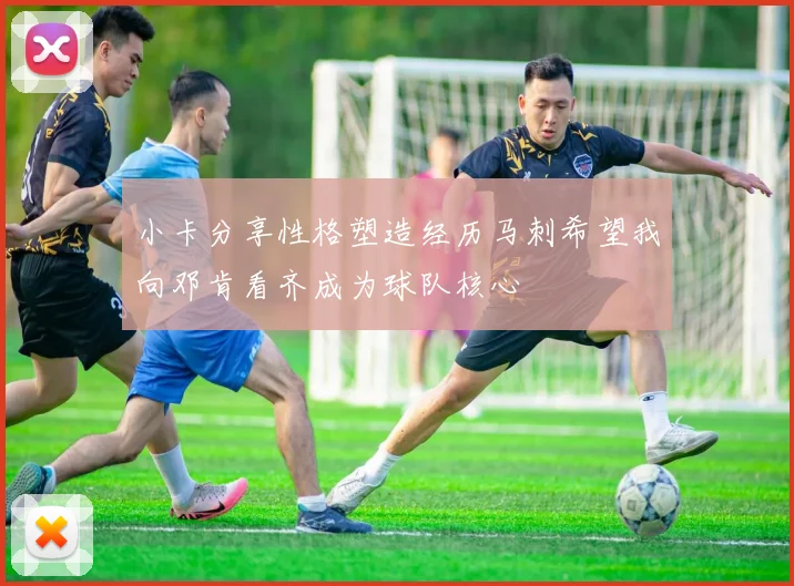 小卡分享性格塑造经历马刺希望我向邓肯看齐成为球队核心